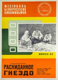 Раскиданное гнездо