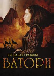 Кровавая графиня — Батори