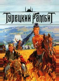 Турецкий гамбит