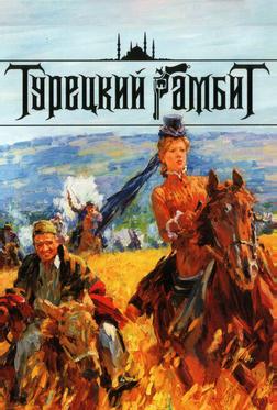 Турецкий гамбит Турецкий гамбит