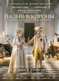 Падение короны