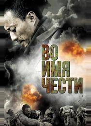 Во имя чести
