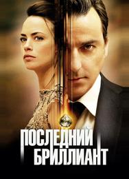 Последний бриллиант