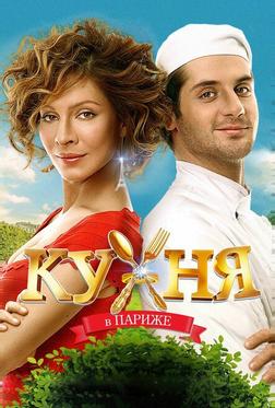 Кухня в Париже Кухня в Париже