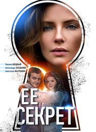 Её секрет