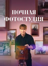 Ночная фотостудия