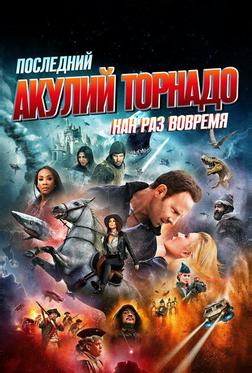 Последний акулий торнадо: Как раз вовремя Последний акулий торнадо: Как раз вовремя