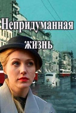 Непридуманная жизнь Непридуманная жизнь