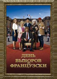 День выборов по-французски
