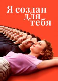 Я создан для тебя