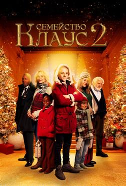 Семейство Клаус 2