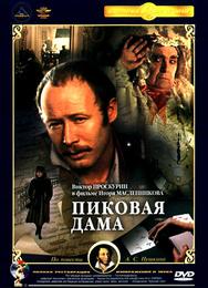 Пиковая дама