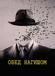 Обед нагишом