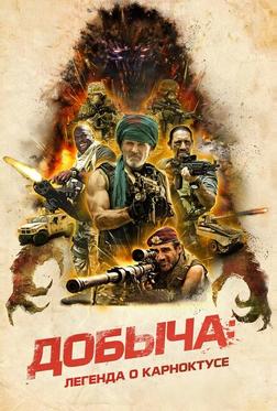 Добыча: Легенда о Карноктусе Добыча: Легенда о Карноктусе