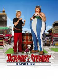 Астерикс и Обеликс в Британии