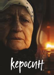 Керосин