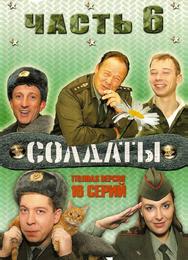 Солдаты 6
