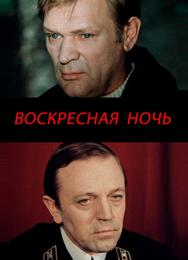 Воскресная ночь