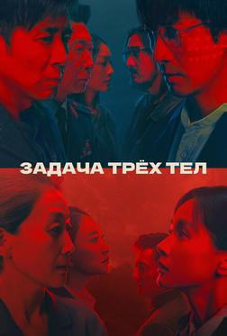 Задача трёх тел Задача трёх тел