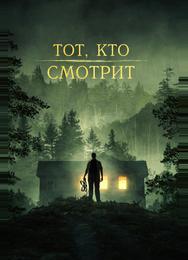 Тот, кто смотрит