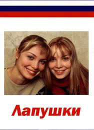 Лапушки