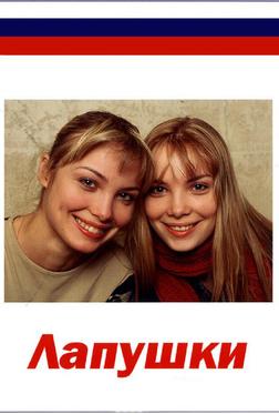 Лапушки Лапушки