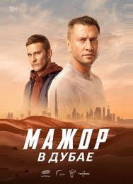 Мажор в Дубае
