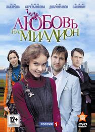 Любовь на миллион