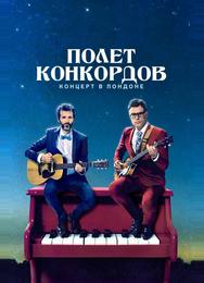 Полет Конкордов