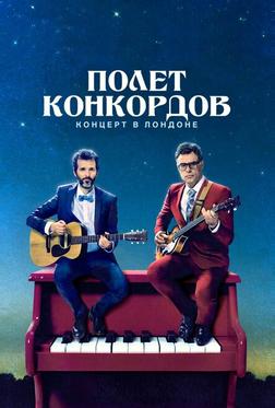 Полет Конкордов Полет Конкордов