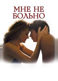 Мне не больно