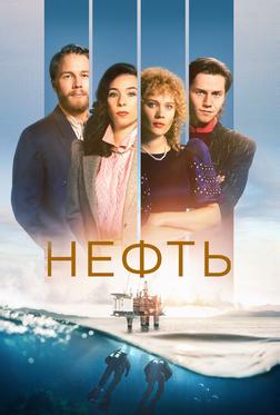 Нефть Нефть