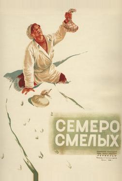 Семеро смелых