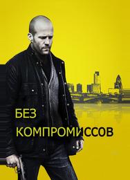 Без компромиссов