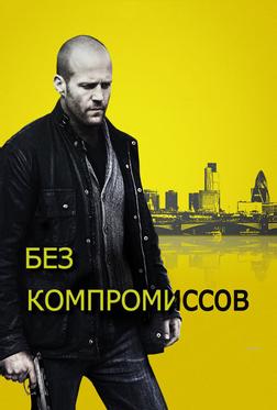 Без компромиссов Без компромиссов