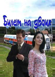 Билет на двоих