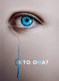 Кто она?
