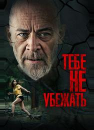 Тебе не убежать