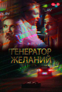 Генератор желаний Генератор желаний