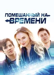 Помешанный на времени