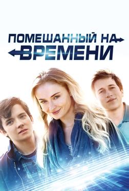 Помешанный на времени Помешанный на времени