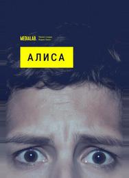 Алиса