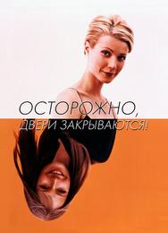 Осторожно! Двери закрываются