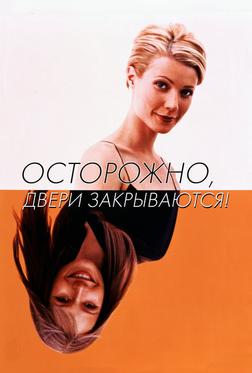 Осторожно! Двери закрываются Осторожно! Двери закрываются