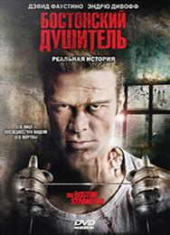 Бостонский душитель