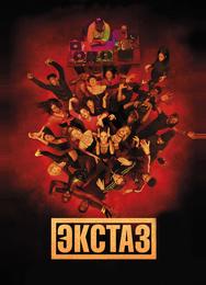 Экстаз