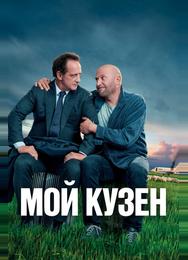 Мой кузен