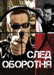 След оборотня