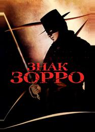Знак Зорро