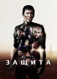 Защита